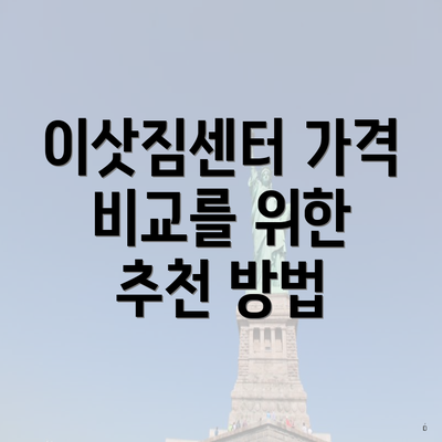 이삿짐센터 가격 비교를 위한 추천 방법