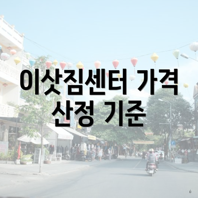 이삿짐센터 가격 산정 기준