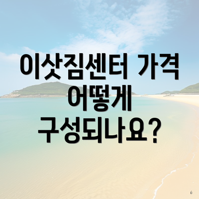 이삿짐센터 가격 어떻게 구성되나요?