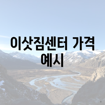 이삿짐센터 가격 예시