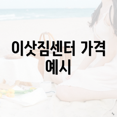 충청남도 논산시 연무읍 포장이사 이삿짐센터 가격 | 가격비교 | 견적 | 원룸 | 투룸 | 쓰리룸 | 순위 | 업체 | 견적 | 비용 | 아파트 | 용달 | 사다리차 3 이삿짐센터 가격 예시