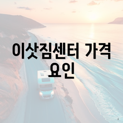 이삿짐센터 가격 요인