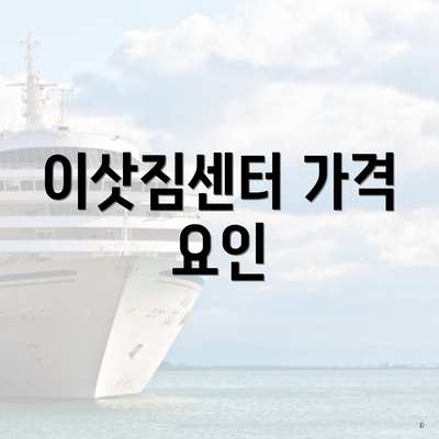 이삿짐센터 가격 요인