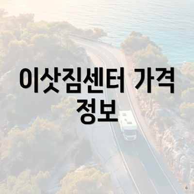 이삿짐센터 가격 정보