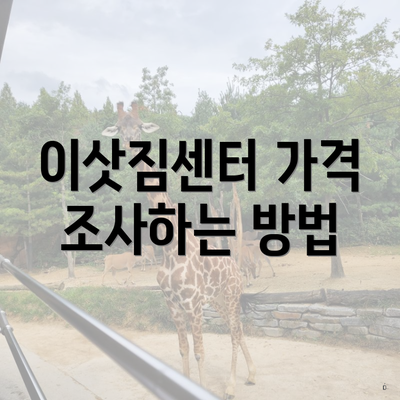 이삿짐센터 가격 조사하는 방법