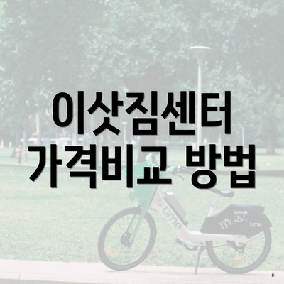 서울특별시 성북구 월곡1동 포장이사 이삿짐센터 가격 | 가격비교 | 견적 | 원룸 | 투룸 | 쓰리룸 | 순위 | 업체 | 견적 | 비용 | 아파트 | 용달 | 사다리차 4 이삿짐센터 가격비교 방법