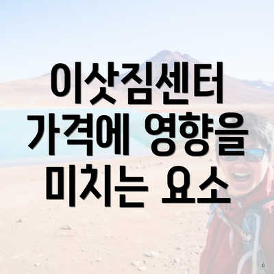 이삿짐센터 가격에 영향을 미치는 요소