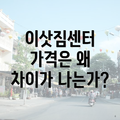 이삿짐센터 가격은 왜 차이가 나는가?