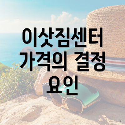 이삿짐센터 가격의 결정 요인