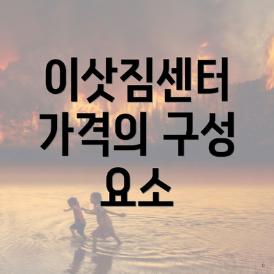 이삿짐센터 가격의 구성 요소