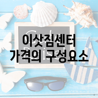 이삿짐센터 가격의 구성요소