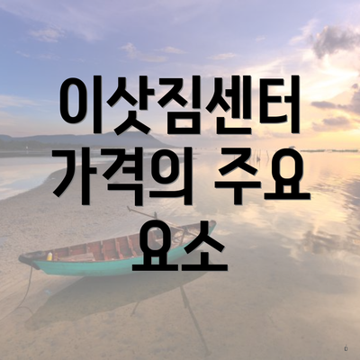 이삿짐센터 가격의 주요 요소