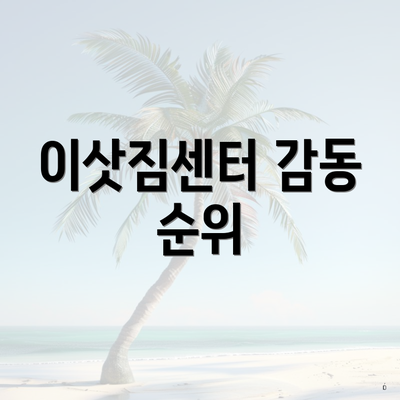 이삿짐센터 감동 순위