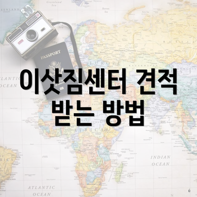 이삿짐센터 견적 받는 방법