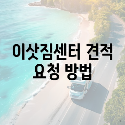 부산광역시 수영구 수영동 포장이사 이삿짐센터 가격 | 가격비교 | 견적 | 원룸 | 투룸 | 쓰리룸 | 순위 | 업체 | 견적 | 비용 | 아파트 | 용달 | 사다리차 3 이삿짐센터 견적 요청 방법