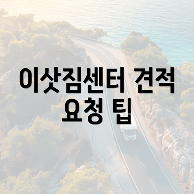 이삿짐센터 견적 요청 팁