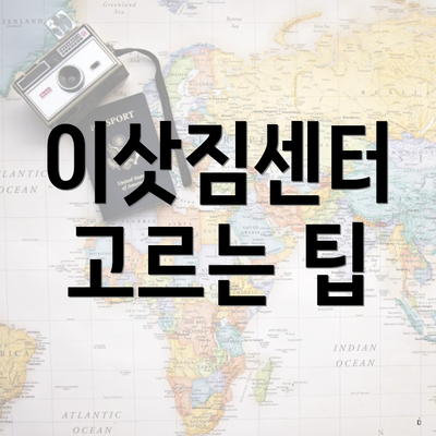 이삿짐센터 고르는 팁