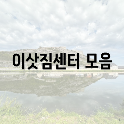 이삿짐센터 모음