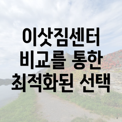 이삿짐센터 비교를 통한 최적화된 선택