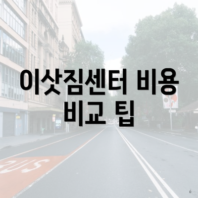 이삿짐센터 비용 비교 팁
