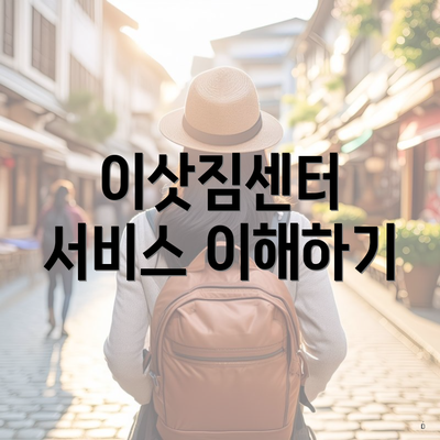 이삿짐센터 서비스 이해하기