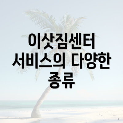 이삿짐센터 서비스의 다양한 종류