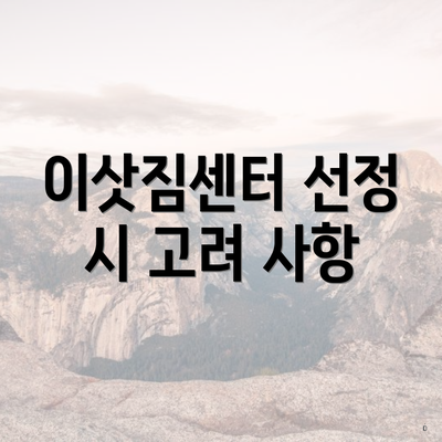 이삿짐센터 선정 시 고려 사항