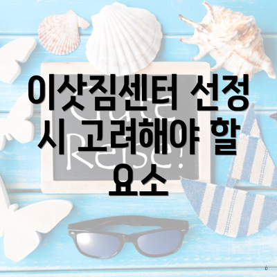 이삿짐센터 선정 시 고려해야 할 요소