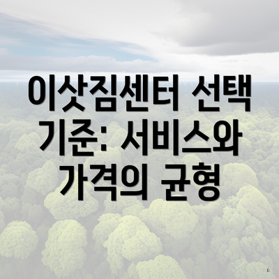 이삿짐센터 선택 기준: 서비스와 가격의 균형
