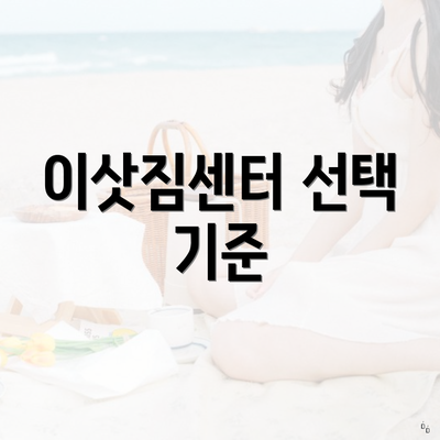 이삿짐센터 선택 기준