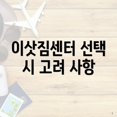 이삿짐센터 선택 시 고려 사항