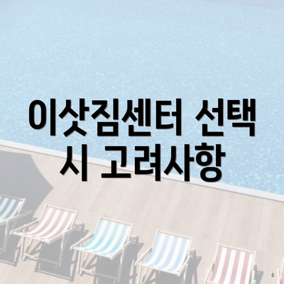 이삿짐센터 선택 시 고려사항