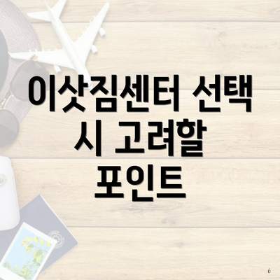 이삿짐센터 선택 시 고려할 포인트