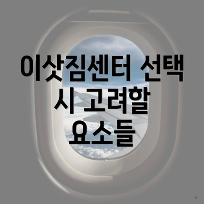 이삿짐센터 선택 시 고려할 요소들