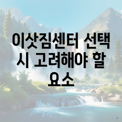 이삿짐센터 선택 시 고려해야 할 요소