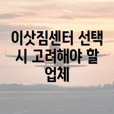 이삿짐센터 선택 시 고려해야 할 업체