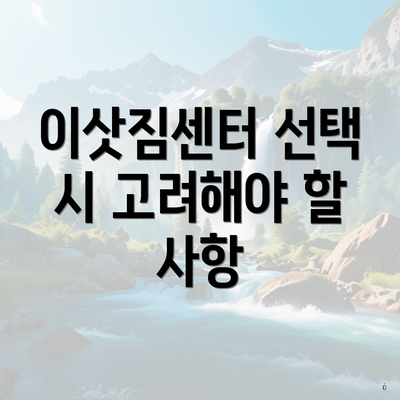 강원도 양양군 양양읍 포장이사 이삿짐센터 가격 | 가격비교 | 견적 | 원룸 | 투룸 | 쓰리룸 | 순위 | 업체 | 견적 | 비용 | 아파트 | 용달 | 사다리차 4 이삿짐센터 선택 시 고려해야 할 사항