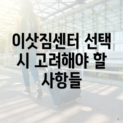 이삿짐센터 선택 시 고려해야 할 사항들