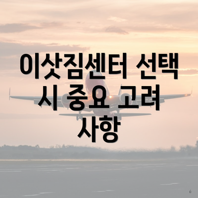 대구광역시 수성구 만촌2동 포장이사 이삿짐센터 가격 | 가격비교 | 견적 | 원룸 | 투룸 | 쓰리룸 | 순위 | 업체 | 견적 | 비용 | 아파트 | 용달 | 사다리차 3 이삿짐센터 선택 시 중요 고려 사항