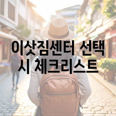 이삿짐센터 선택 시 체크리스트