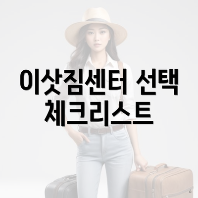 대구광역시 중구 남산3동 포장이사 이삿짐센터 가격 | 가격비교 | 견적 | 원룸 | 투룸 | 쓰리룸 | 순위 | 업체 | 견적 | 비용 | 아파트 | 용달 | 사다리차 3 이삿짐센터 선택 체크리스트