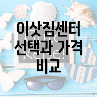 강원도 인제군 서화면 포장이사 이삿짐센터 가격 | 가격비교 | 견적 | 원룸 | 투룸 | 쓰리룸 | 순위 | 업체 | 견적 | 비용 | 아파트 | 용달 | 사다리차 5 이삿짐센터 선택과 가격 비교