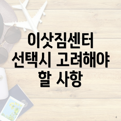 서울특별시 중랑구 망우3동 포장이사 이삿짐센터 가격 | 가격비교 | 견적 | 원룸 | 투룸 | 쓰리룸 | 순위 | 업체 | 견적 | 비용 | 아파트 | 용달 | 사다리차 4 이삿짐센터 선택시 고려해야 할 사항