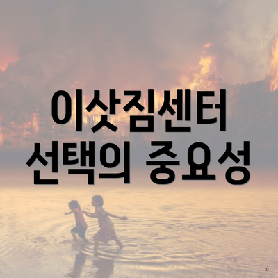 이삿짐센터 선택의 중요성