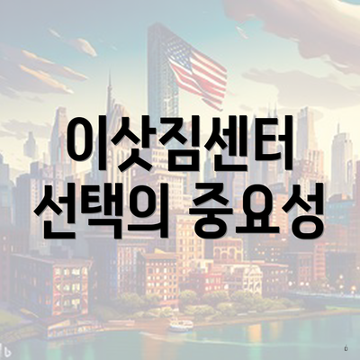 이삿짐센터 선택의 중요성