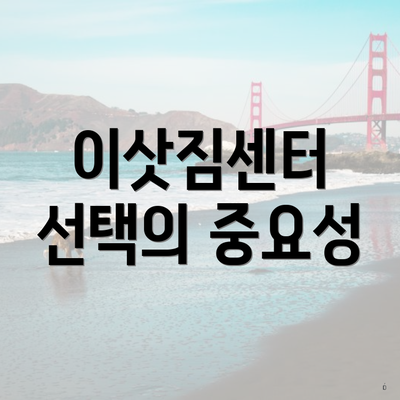 이삿짐센터 선택의 중요성