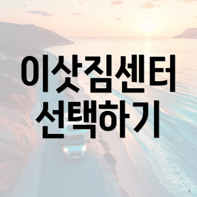 이삿짐센터 선택하기