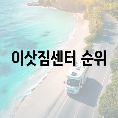 이삿짐센터 순위