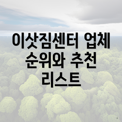 이삿짐센터 업체 순위와 추천 리스트