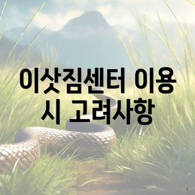 이삿짐센터 이용 시 고려사항